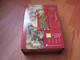 《黄帝内经》第一辑 珍藏版 素问（上下）、灵枢（上中下）共5册 有光盘