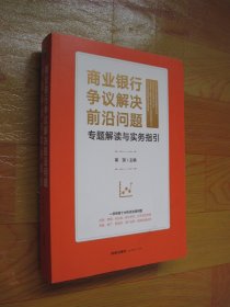 商业银行争议解决前沿问题专题解读与实务指引