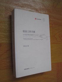 法总工作手册：公司法律合规的三十六计