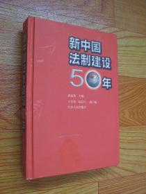 新中国法制建设50年
