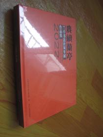 赓续兰亭——2022兰亭书法社双年展作品集