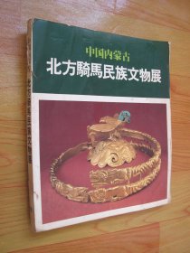 中国内蒙古--北方骑马民族文物展