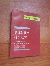 浙江省社会科学纪实（1949-1986）