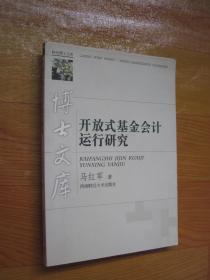 开放式基金会计运行研究