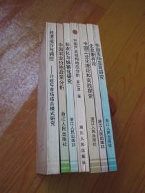 《中国现实经济研究》丛书：中国市场发育研究   企业兼并论 中国工业化理论和实践探索 中国产业结构动态分析  非农化与城镇化研究  中国农业价格政策分析  经济运行与调控.计划与市场结合模式研究 （7册合售）