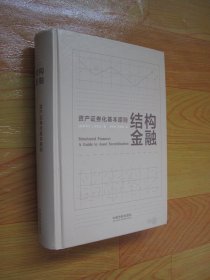 结构金融：资产证券化基本原则