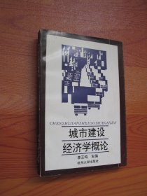 城市建设经济学概论