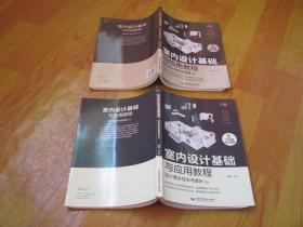 室内设计基础与应用教程：细部设计与软装布置部分+ 设计理论与空间组织部分（全2册）