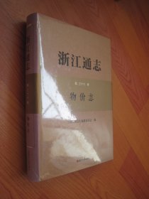 浙江通志：第三十六卷 物价志（全新未开封）