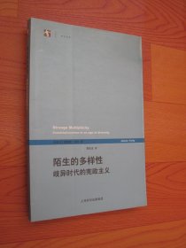 陌生的多样性：歧异时代的宪政主义