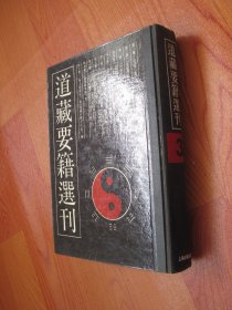 道藏要籍选刊 3 （三）收辑清静经、玉皇经、西昇经等道经及其注疏等25种