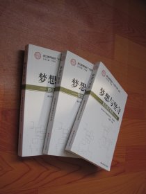 梦想与坚守--百位青年教师成长故事/浙江教师培训十百千工程丛书（全新库存）