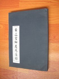最近官绅履历汇录