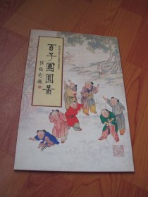 国家图书馆善本特藏部特藏精品：百子团圆图