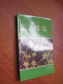 森山情缘（铁皮枫斗——中华九大仙草之首）