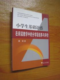 小学生基础语感在阅读教学中的分学段培养与评价