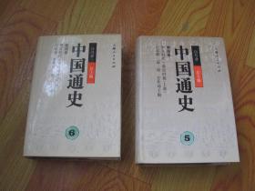 中国通史 5、6 第四卷 中古时代 秦汉时期（上下册）