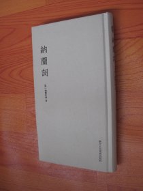 纳兰词（纳兰性德著·浙江人美2017年影印版·16开精装