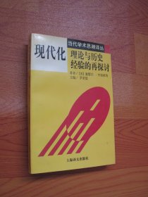 现代化：理论与历史经验的再探讨：——理论与历史经验的再探讨