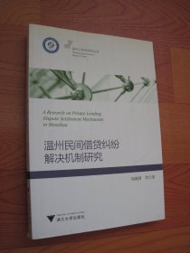 温州民间借贷纠纷解决机制研究