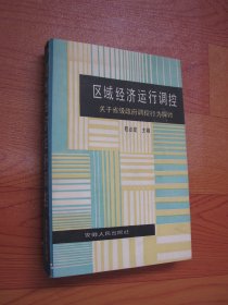 区域经济运行调控——关于省级政府调控行为探讨