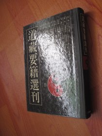 道藏要籍选刊 9（九）收辑养性延命录等外丹，内丹，摄食，服食类道教典籍等33种