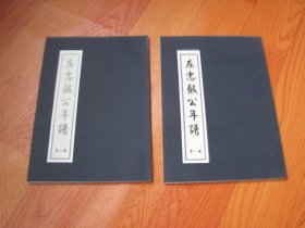 左忠毅公年谱二卷，全2册