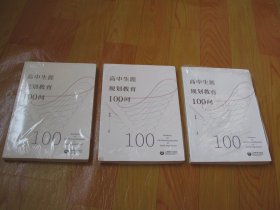 高中生涯规划教育100问