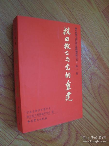 浙东抗战与敌后抗日根据地史料丛书：第一卷 抗日救亡与党的重建