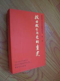 浙东抗战与敌后抗日根据地史料丛书：第一卷 抗日救亡与党的重建