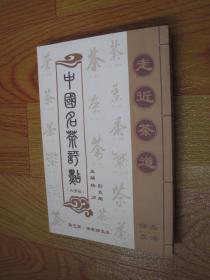 中国名茶评点（六字经）茶艺师·茶评师读本