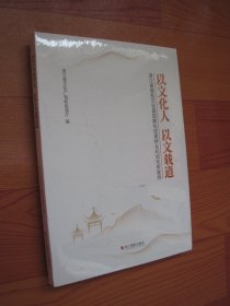 以文化人 以文载道 浙江省首批文化基因解码成果转化利用优秀案例
