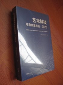艺术科技年度发展报告·2023 （全新未拆封）