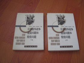 日本侵华战争遗留问题和赔偿问题