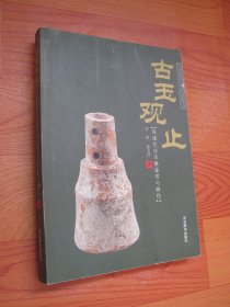 古玉观止：良渚文化玉器鉴赏与辨伪