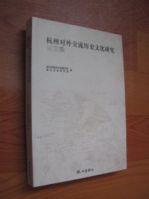 杭州对外交流历史文化研究论文集