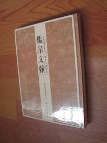 儒宗文翰 : 丁敬涵捐赠马一浮先生遗墨选 （全新未拆封）