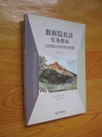 数据隐私法实务指南：以跨国公司合规为视角（第三版）