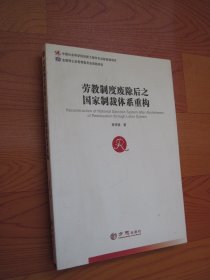 劳教制度废除后之国家制裁体系重构