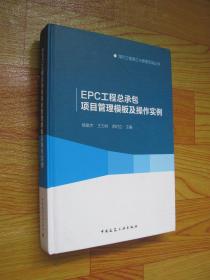 EPC工程总承包项目管理模板及操作实例