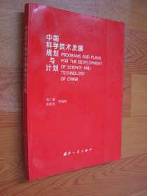 中国科学技术发展规划与计划