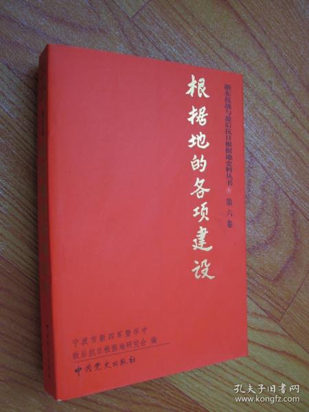 浙东抗战与敌后抗日根据地史料丛书 第六卷 根据地的各项建设