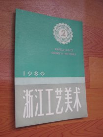 浙江工艺美术1980年第2期 总第3期