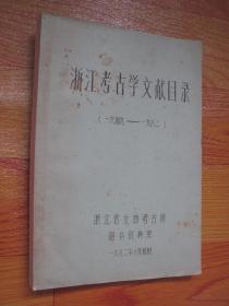 浙江考古学文献目录（1949-1982）油印本
