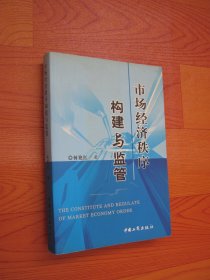 市场经济秩序构建与监管