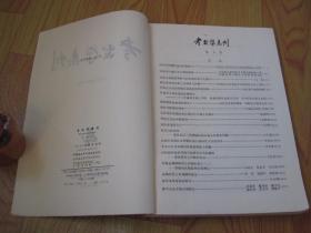 考古学集刊（4、6、7）（共三册合售）