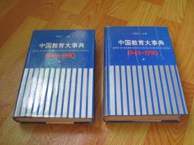 中国教育大事典 1949-1990（上下册）