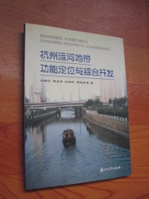 杭州运河地带功能定位与综合开发