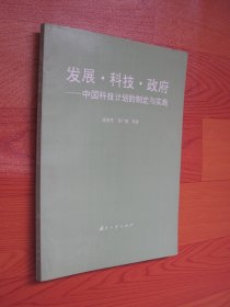 发展 科技 政府 中国科技计划的制定与实施