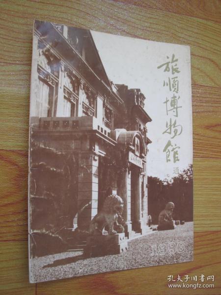 旅顺博物馆通讯 创刊号